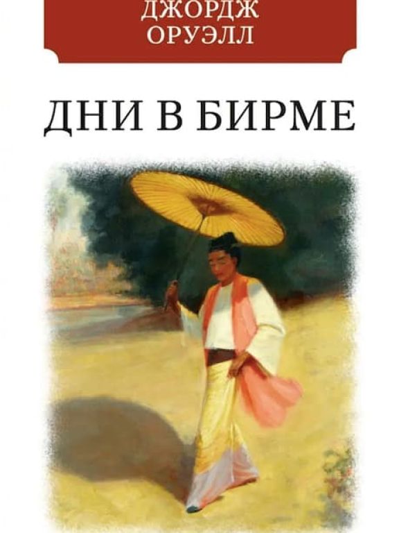 Дни в Бирме