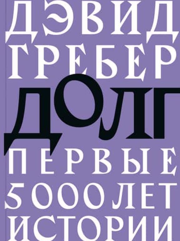 Долг. Первые 5000 лет истории