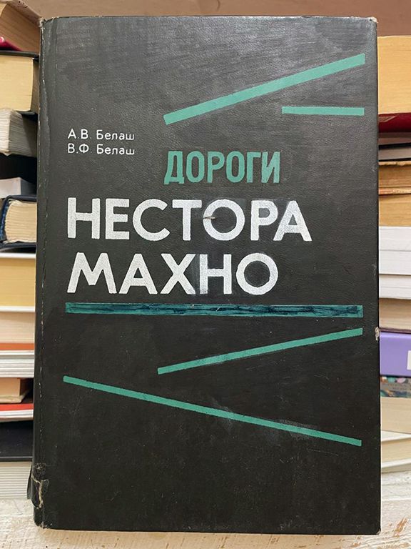 Дороги Нестора Махно
