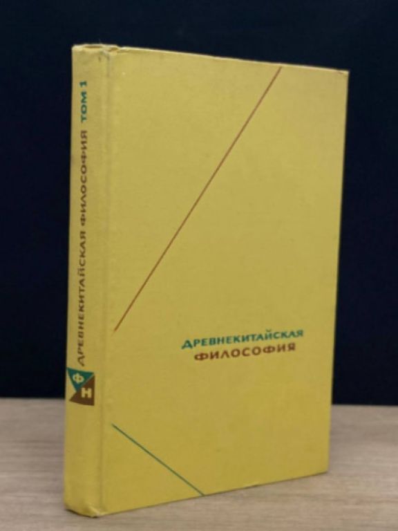 Древнекитайская философия. Собрание текстов, том 1