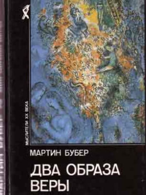 Два образа веры