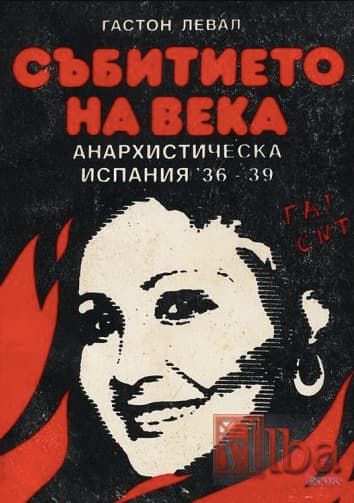 Събитието на века: Анархистическа Испания 1936–1939