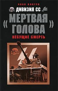 Дивизия СС Мертвая голова. Несущие смерть