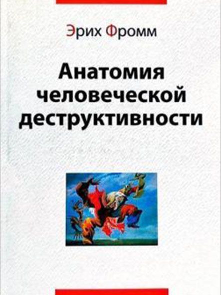 Анатомия человеческой деструктивности