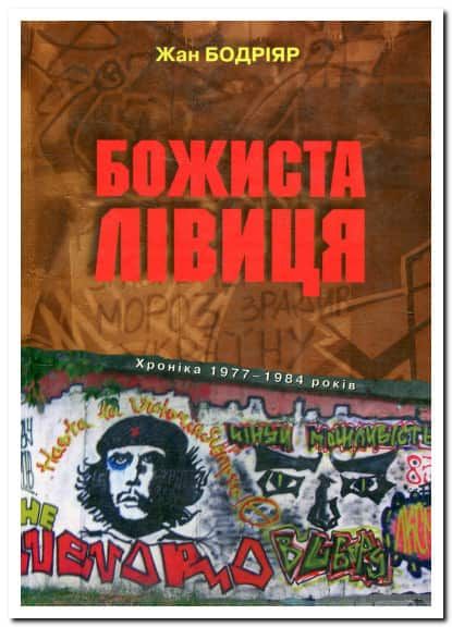 Божиста лівиця. Хроніка 1977–1984 років