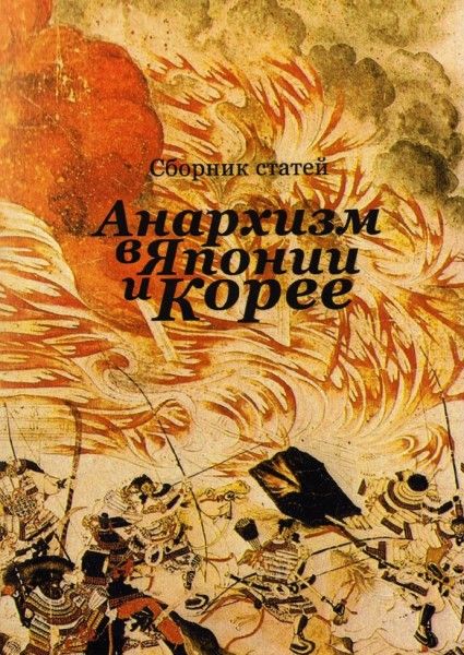 Анархизм в Японии и Корее