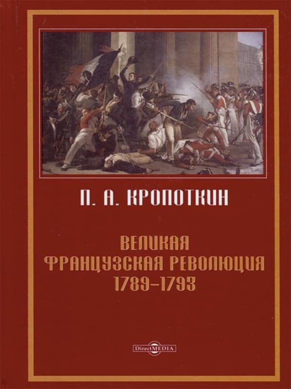 Великая Французская Революция. 1789-1793
