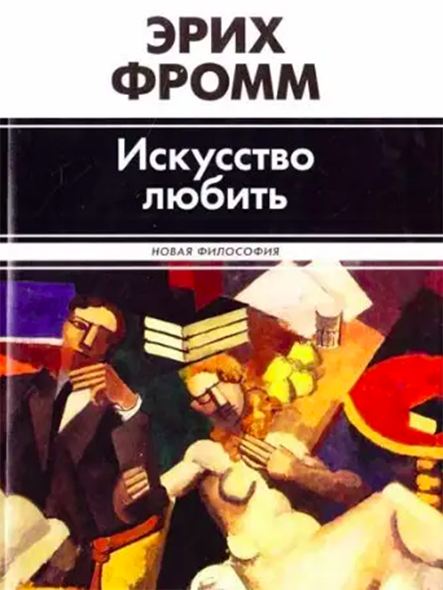 Искусство любить