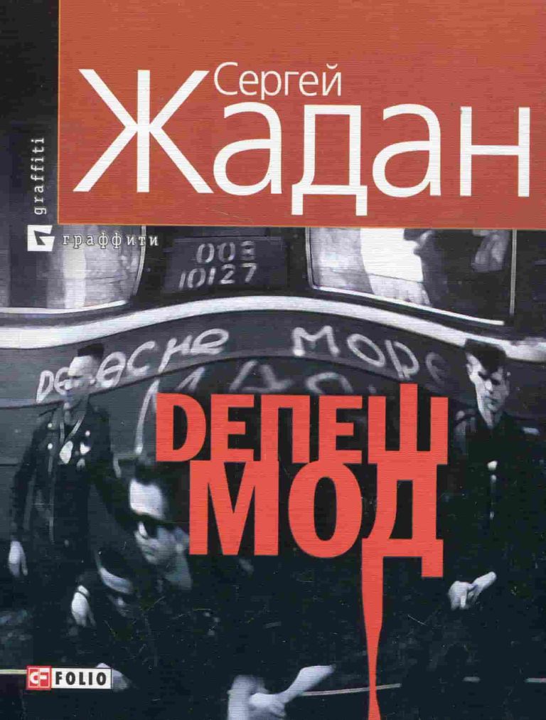 Депеш Мод