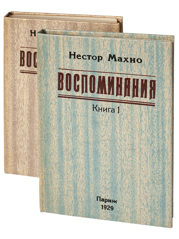 Воспоминания. Книга 1