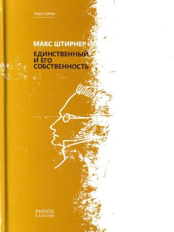 Единственный и его собственность