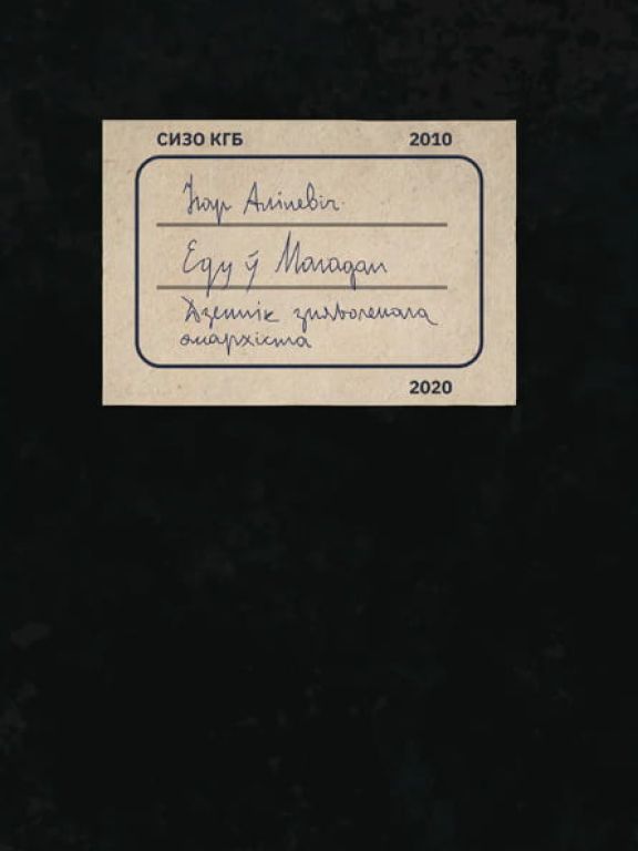 Еду ў Магадан