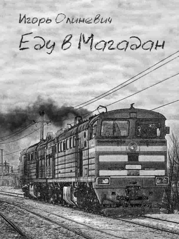 Еду в Магадан