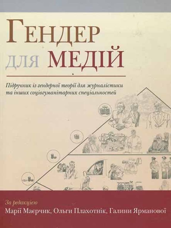 Гендер для медій. Підручник із гендерної теорії для журналістики та інших соціогуманітарних спеціальностей