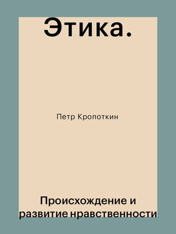Этика