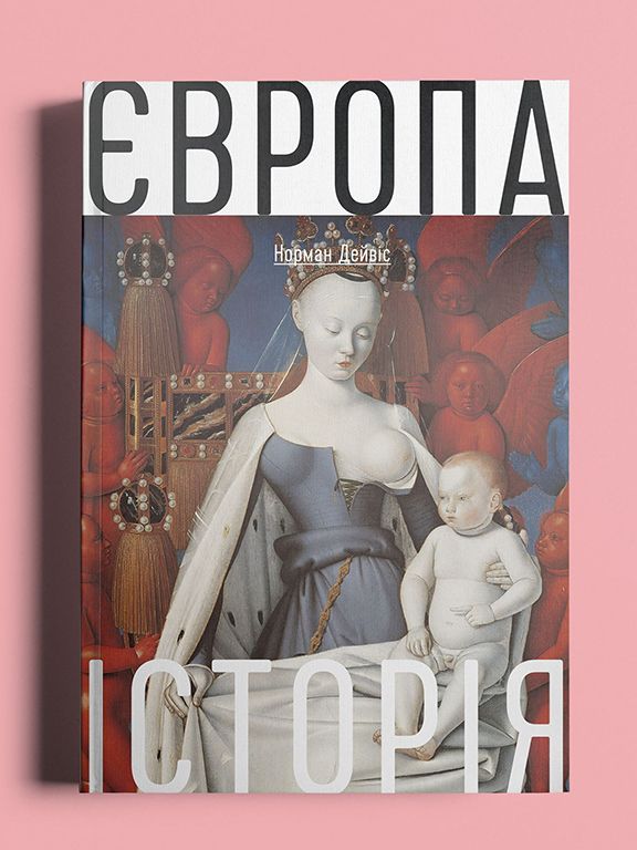 Європа: Історія