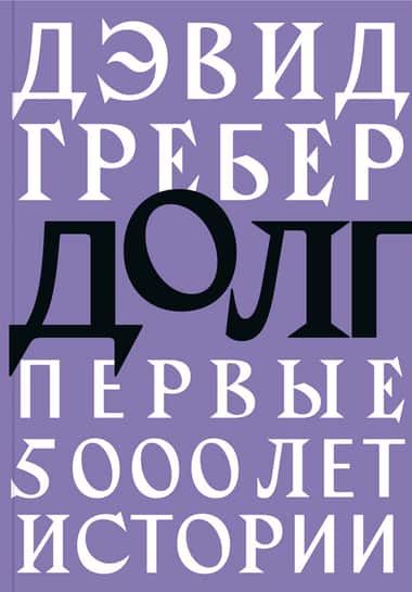 Долг. Первые 5000 лет истории