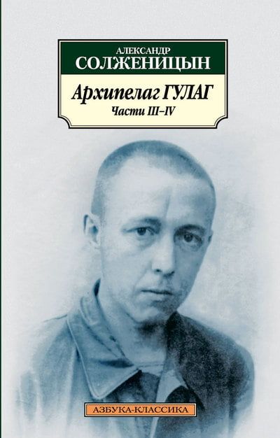 АРХИПЕЛАГ ГУЛАГ (КНИГИ 3-4)