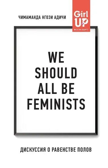 We Should All Be Feminists