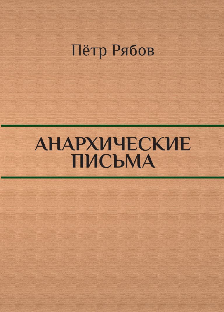 Анархические письма