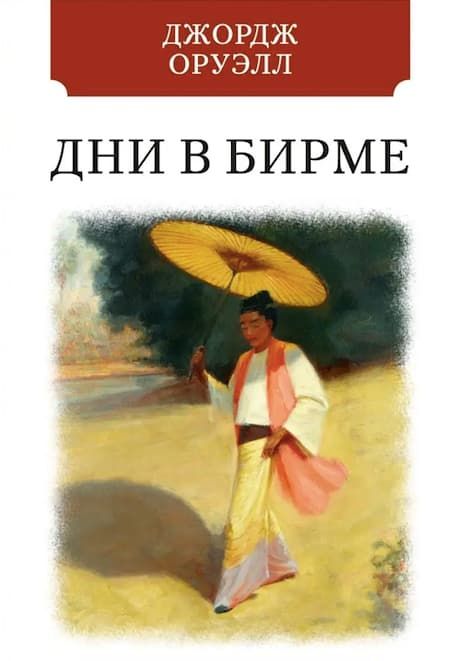 Дни в Бирме