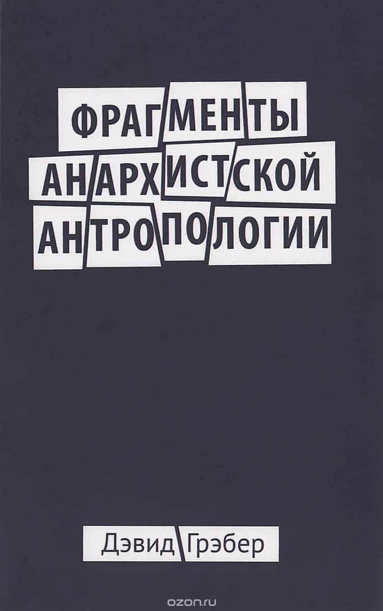 Фрагменты анархистской антропологии