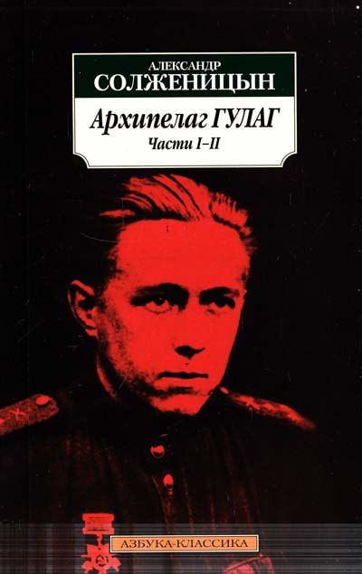 Архипелаг ГУЛАГ (книги 1–2)