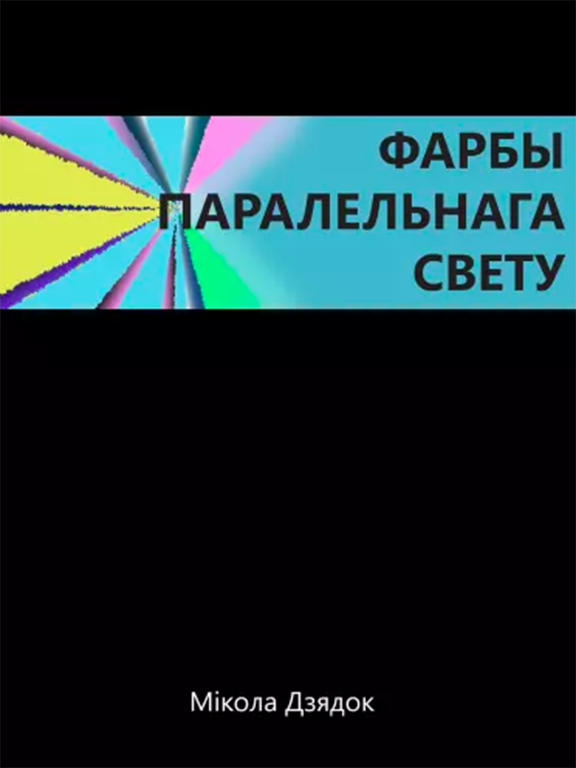 ФАРБЫ ПАРАЛЕЛЬНАГА СВЕТУ
