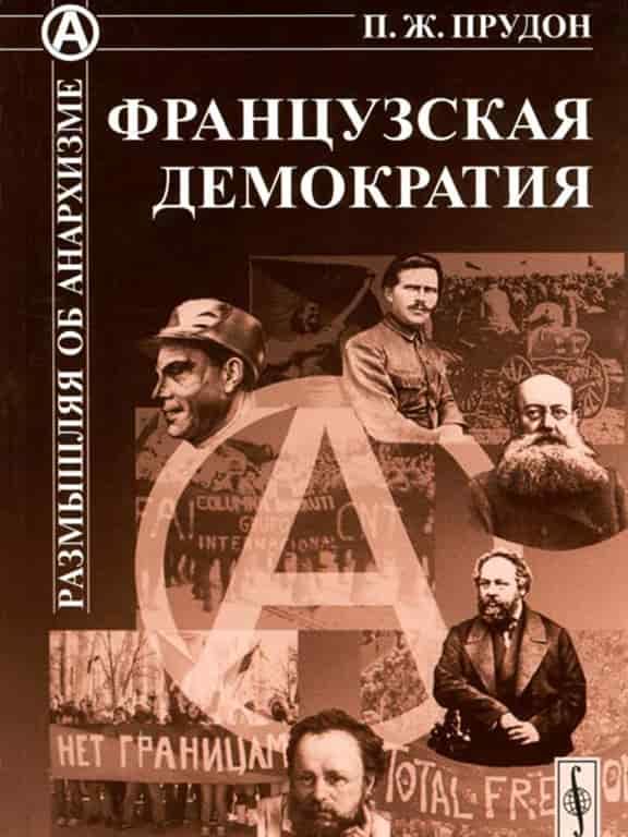 Французская демократия