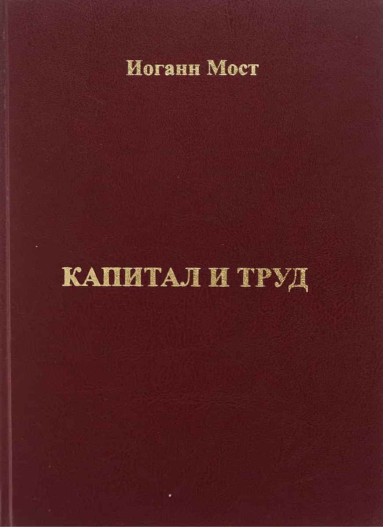 Капитал и труд. ПОПУЛЯРНОЕ ИЗВЛЕЧЕНИЕ ИЗ КАПИТАЛА Карла Маркса