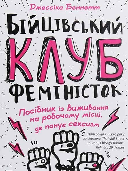 Бійцівський клуб феміністок