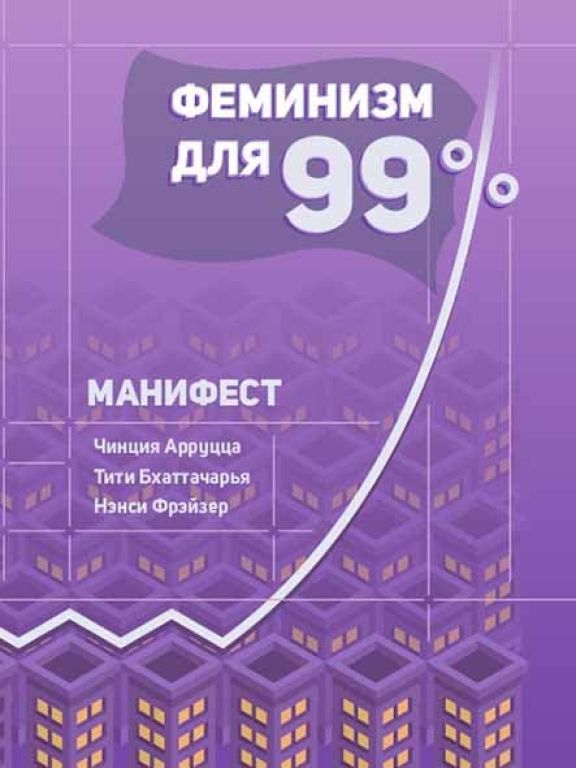 Феминизм для 99 процентов. Манифест