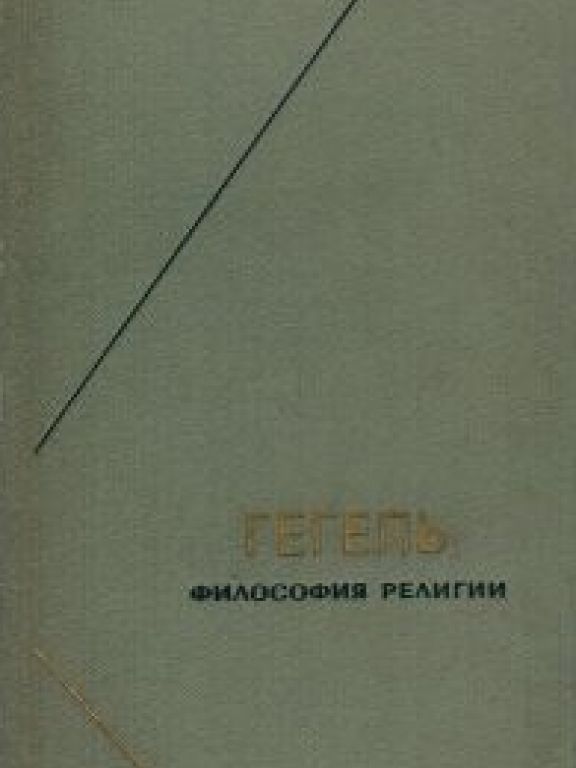 Философия религии. Том I