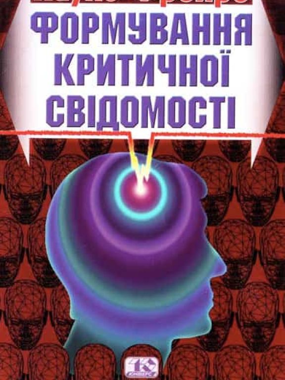 Формування критичної свідомості