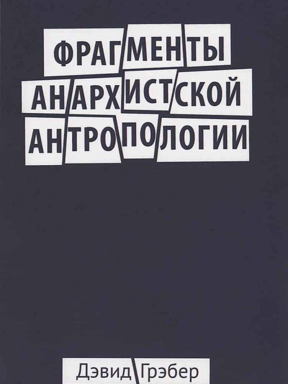 Фрагменты анархистской антропологии