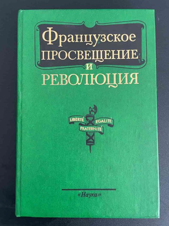 Французское просвещение и революция