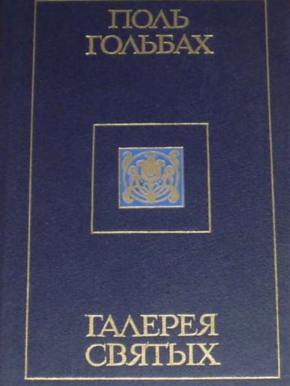 Галерея святых