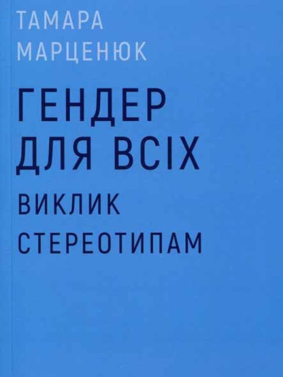 Гендер для всіх