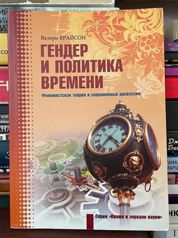 Гендер и политика времени. Феминистская теория и современные дискуссии