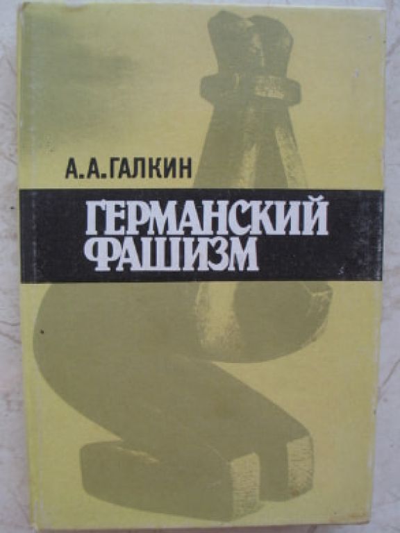 Германский фашизм
