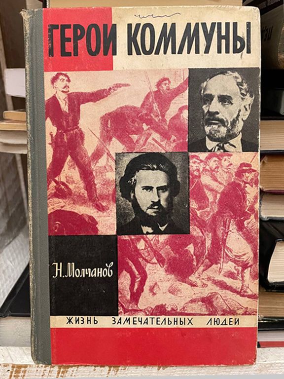 Герои Коммуны