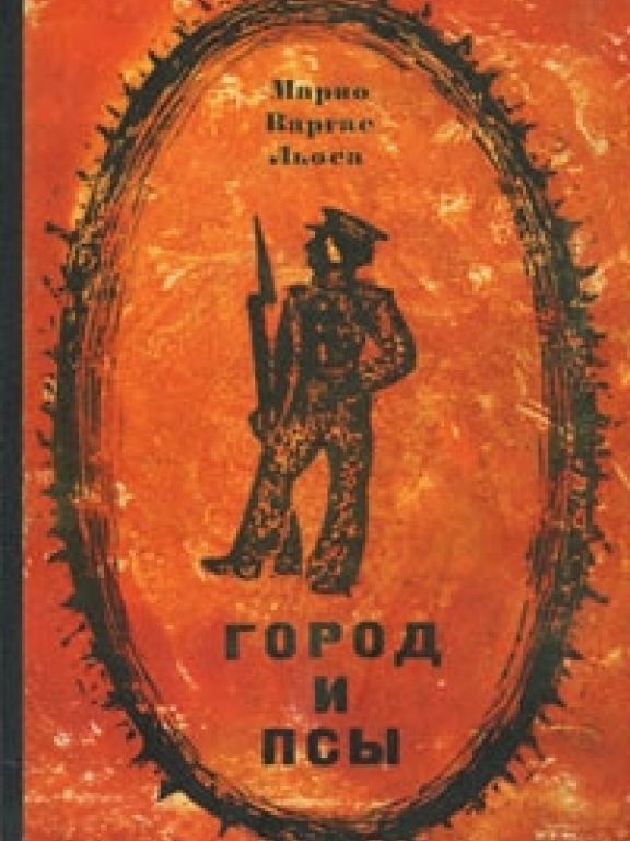 Город и псы