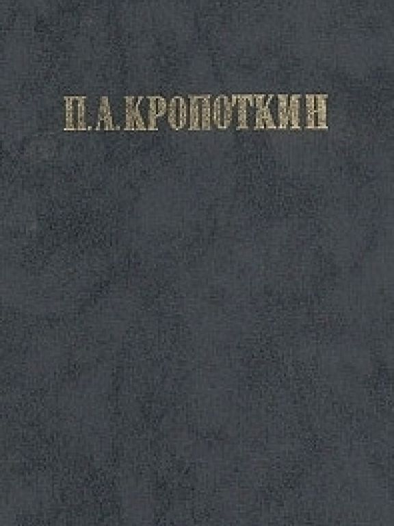 Хлеб и воля. Современная наука и анархия
