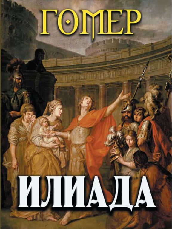Илиада