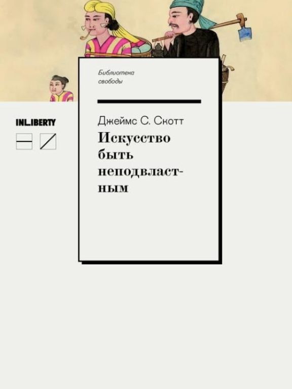 Искусство быть неподвластным. Анархическая история высокогорий Юго-Восточной Азии