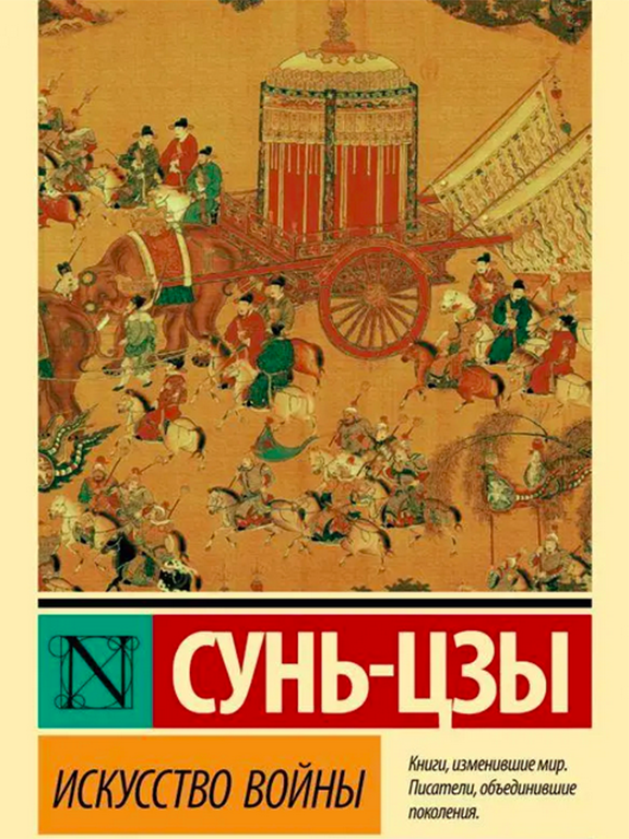Искусство войны