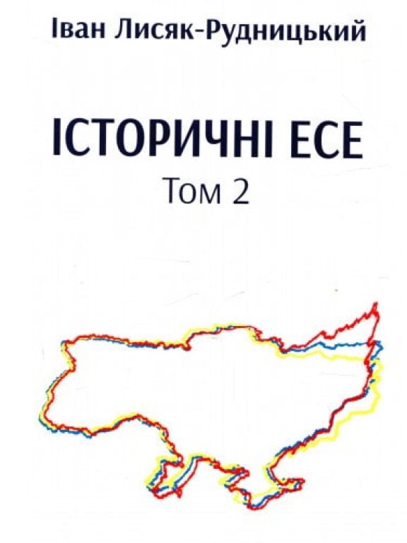 Історичні есе. Том 2