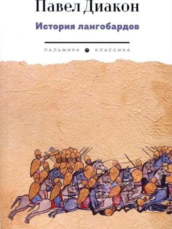 История лангобардов