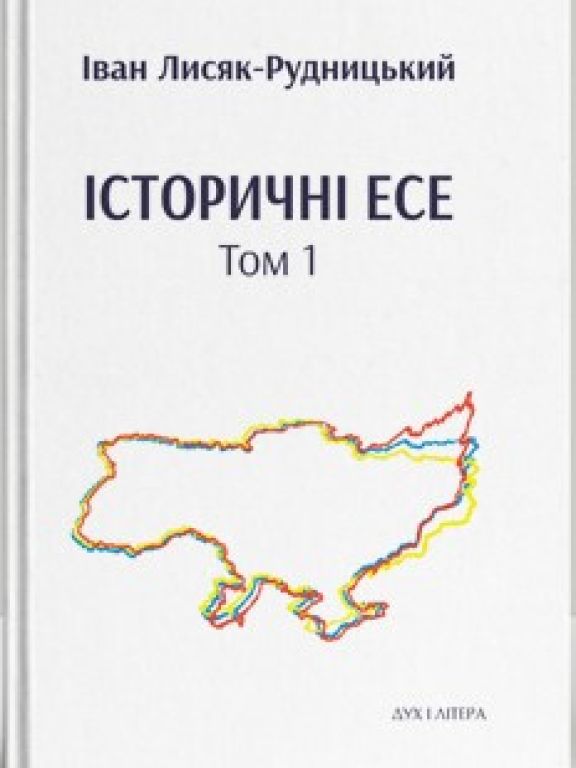 Історичні есе. Том 1