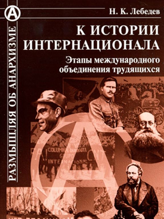 К истории Интернационала